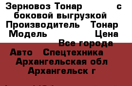 Зерновоз Тонар 9385-038 с боковой выгрузкой › Производитель ­ Тонар › Модель ­ 9385-038 › Цена ­ 2 890 000 - Все города Авто » Спецтехника   . Архангельская обл.,Архангельск г.